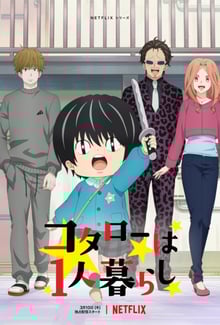 Kotarou wa Hitorigurashi (Kotaro Lives Alone) โคทาโร่อยู่คนเดียว พากย์ไทย