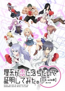 Rikei ga Koi ni Ochita no de Shoumei shitemita.Heart พิสูจน์นิยามความรักด้วยหลักวิชาสายวิทย์ r=1-sinθ ซับไทย