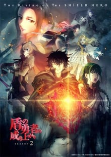 Tate no Yuusha no Nariagari Season 2 ผู้กล้าโล่ผงาด (ภาค2) ซับไทย