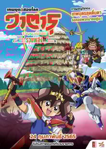 Mashin Eiyuuden Wataru วาตารุ เทพบุตรสองโลก 7 วิญญาณมังกรรวมพลัง ซับไทย