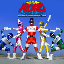 Choudenshi Bioman ขบวนการซูเปอร์อิเล็กตรอน ไบโอแมน พากย์ไทย