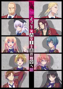 Classroom of the Elite ขอต้อนรับสู่ห้องเรียนนิยม(เฉพาะ)ยอดคน ซีซัน 1 พากย์ไทย