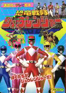 Kyouryuu Sentai Zyuranger จูเรนเจอร์ พากย์ไทย