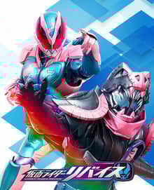 Kamen Rider Revice มาสค์ไรเดอร์รีไวซ์ พากย์ไทย