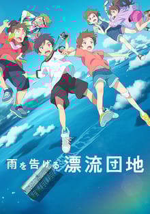 Drifting Home (Ame wo Tsugeru Hyouryuu Danchi) บ้านล่องลอย ซับไทย