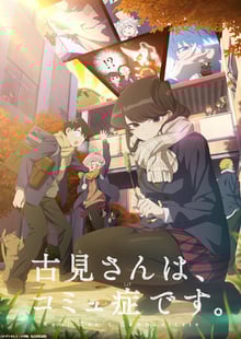Komi-san wa Komyushou desu 2nd Season โฉมงามพูดไม่เก่งกับผองเพื่อนไม่เต็มเต็ง ซีซัน 2 พากย์ไทย