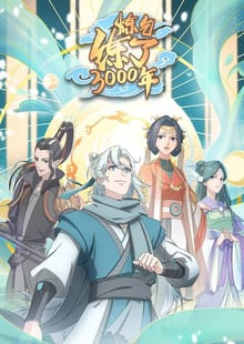 Lian Qi Lianle 300 Nian (I Have Refined Qi For 3000 Years!) ข้าก็แค่กลั่นลมปราณ 3,000 ปี ซับไทย