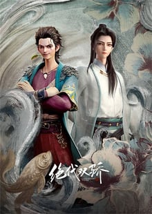 Juedai Shuang Jiao (Legendary Twins) ลูกปลาน้อยเซียวฮื้อยี้ ซับไทย