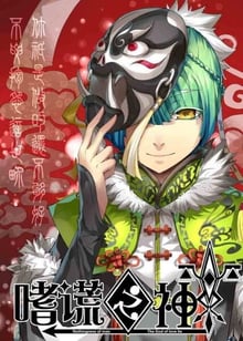 Shi Huang Zhi Shen (God of Deception) เทพแห่งการโป้ปด ซับไทย