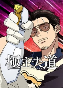 Gokushufudou Season 2 พ่อบ้านสุดเก๋า ภาค 2 พากย์ไทย