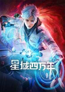 Xing Yu Siwan Nian (Star field forty thousand years) ทุ่งดาราสี่หมื่นปี ซับไทย