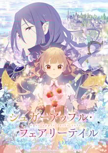 Sugar Apple Fairy Tale ชูการ์แอปเปิ้ล แฟรี่เทล ซับไทย