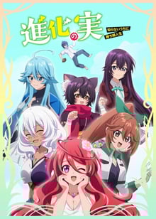 Shinka no Mi: Shiranai Uchi ni Kachigumi Jinsei ผลไม้วิวัฒนาการ: ชีวิตผู้ชนะแบบไม่ทันตั้งตัว พากย์ไทย
