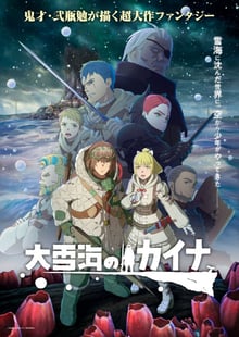 Ooyukiumi no Kaina ไคนะ แห่ง มหาทะเลหิมะ ซับไทย