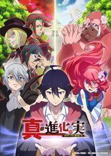 Shin Shinka no Mi Shiranai Uchi ni Kachigumi Jinsei ผลไม้วิวัฒนาการ ชีวิตผู้ชนะแบบไม่ทันตั้งตัว ภาค 2 ซับไทย