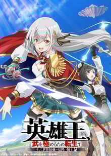 Eiyuuou Bu wo Kiwameru Tame Tenseisu ราชาวีรชน เกิดใหม่เพื่อขัดเกลาวิถีต่อสู้ และ กลายเป็นอัศวินฝึกหัดที่แกร่งสุดในโลก พากย์ไทย