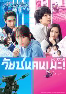 Haken Anime วัยซนคนเมะ! ซับไทย