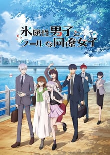 Koori Zokusei Danshi to Cool na Douryou Joshi บริษัทลุ้นรัก หนุ่มหิมะกับสาวสุดคูล พากย์ไทย