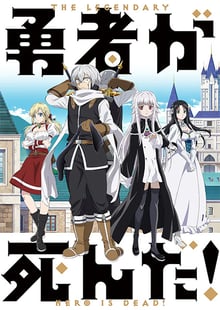 Yuusha ga Shinda! เมื่อผู้กล้าลาโลกแล้ว! เพราะชาวบ้านอย่างผมเผลอทำผู้กล้าตาย พากย์ไทย