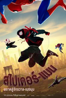 Spider Man Into the Spider Verse (2018) สไปเดอร์แมน ผงาดสู่จักรวาล พากย์ไทย