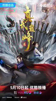 Zhenwu Dianfeng 2 (The Peak of True Martial Arts) ภาค 2 ซับไทย