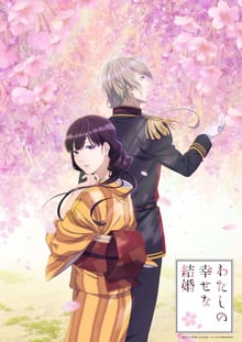 Watashi no Shiawase na Kekkon ขอให้รักเรานี้ได้มีความสุข พากย์ไทย