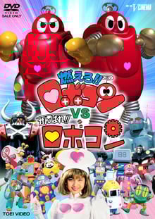 Moero!! Robocon vs. Ganbare!! Robocon โมเอโร!! โรโบคอน vs กันบาเระ!! โรโบคอน พากย์ไทย