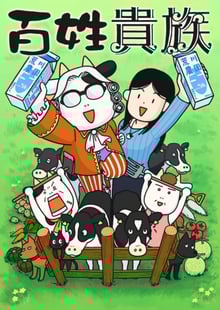 Hyakushou Kizoku รากหญ้าบรรดาศักดิ์ พากย์ไทย
