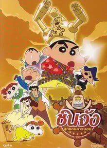 Crayon Shin-chan Movie ชินจังเดอะมูฟวี่ ตอน บุกแดนคาวบอย พากย์ไทย