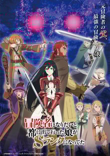 Boukensha ni Naritai to Miyako ni Deteitta Musume ga S Rank ni Natteta ลูกสาวนักนักผจญภัยแรงค์ S ผู้ติดแจคุณพ่อ ซับไทย
