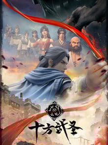 Shi Fang Wu Sheng ราชานักบู๊สู้สิบทิศ ซับไทย