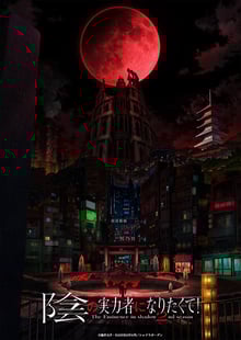 Kage no Jitsuryokusha ni Naritakute! Season 2 ชีวิตไม่ต้องเด่น ขอแค่เป็นเทพในเงา ภาค2 พากย์ไทย