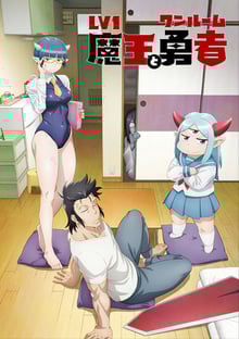Lv1 Maou to One Room Yuusha จอมมารเลเวล 1 กับผู้กล้าห้องเช่า พากย์ไทย