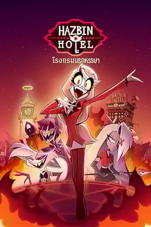 Hazbin Hotel Season 1 โรงแรมนรกป่วน ปี 1 พากย์ไทย